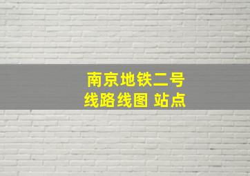 南京地铁二号线路线图 站点